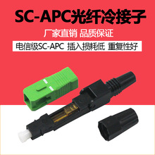廠家批發SC/APC光纖快速連接器光纖冷接子皮線光纖冷接頭SC廣電級