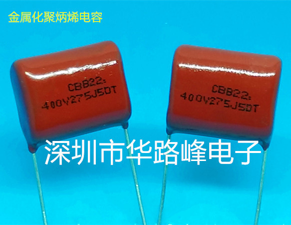 现货供应华路峰有机薄膜电容器CBB22 400V275J