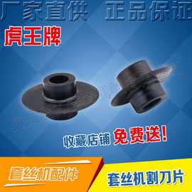 虎王牌套丝机割刀片电动切管套丝机2寸3寸4寸割刀轮正品厂家直销