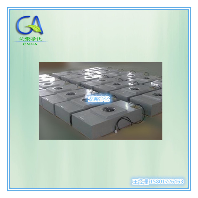 戈奈HEPA高效过滤FFU【厂家】