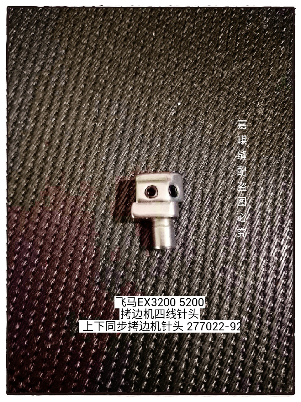 飞马 M800 / EX 四线 包缝机针头 277022-92 四线拷边机针头 铁质