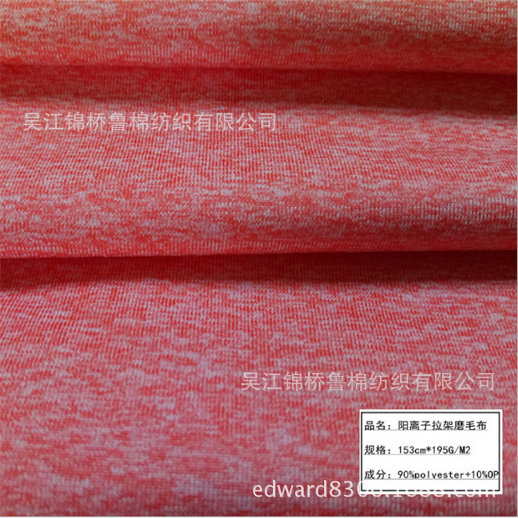 汗布阳离子拉毛弹力1