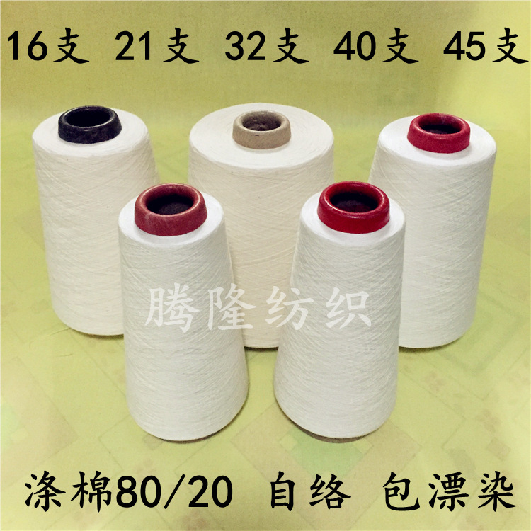 涤棉纱16支21支24支32支40支45支