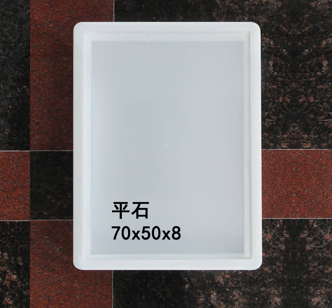 平石：70<em></em>x50x8