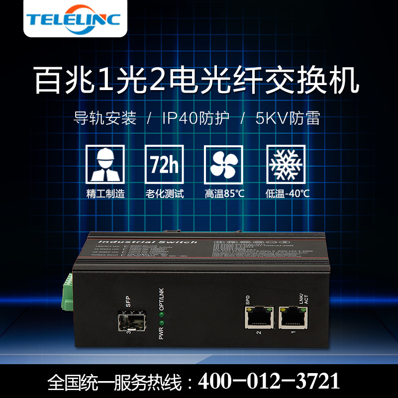 工业级导轨式IP40防护千兆一光二电SFP光纤收发器1光2电光交换机