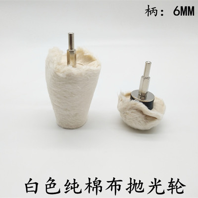 T型带柄白布轮镜面抛光轮纯棉布轮上蜡抛光绒布轮磨头柄径6MM圆锥