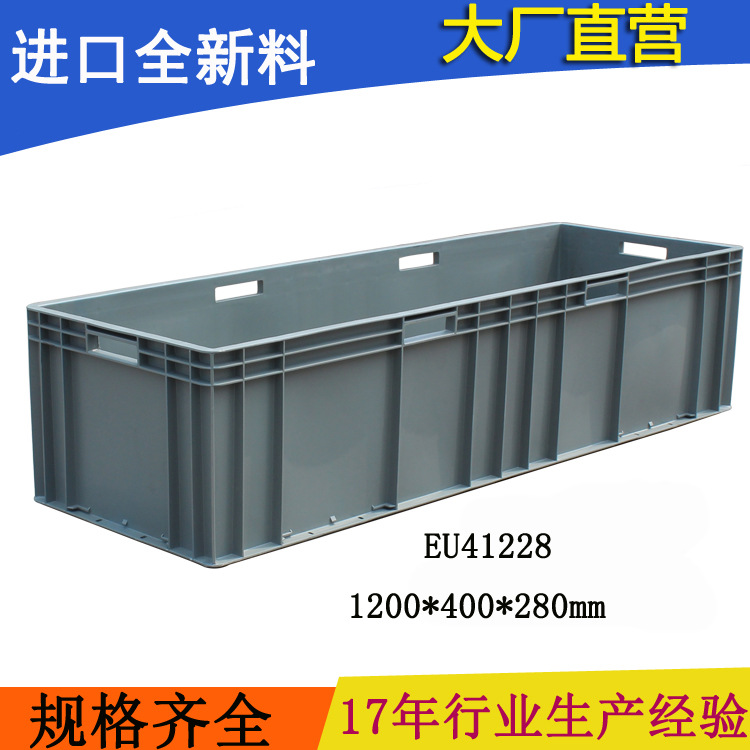 EU41228物流箱加长箱1.2米汽配箱 养鱼养龟 天津 eu箱