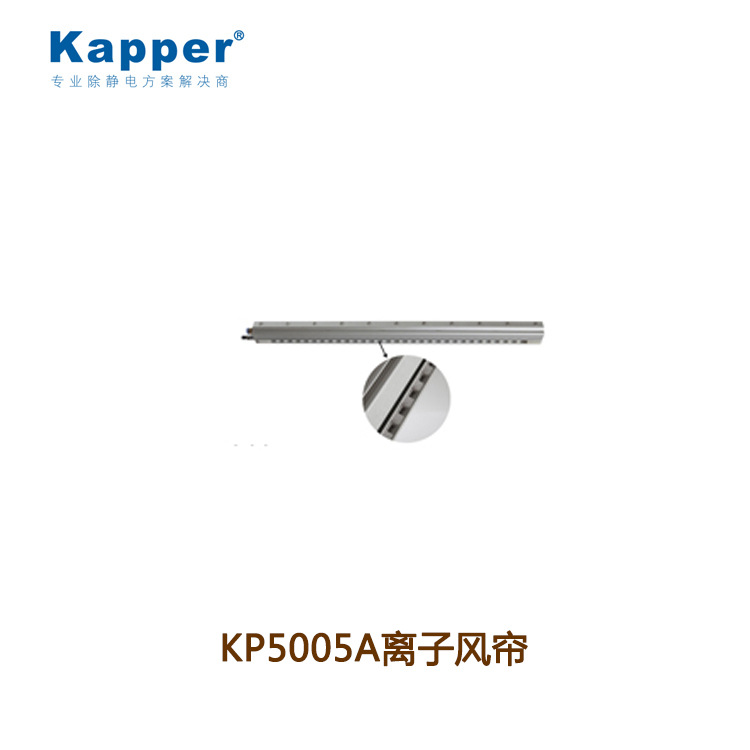 德国kapper KP5005A离子风帘离子风棒600MM价格