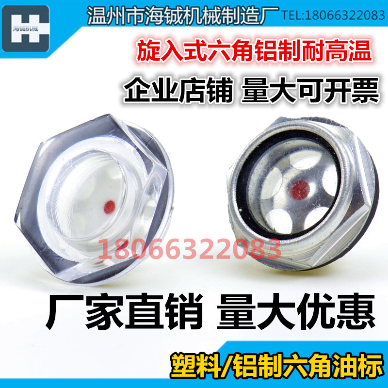 生产机床铝油镜 铝油窗 耐高温铝油标 塑料观油镜 旋入式六角油标