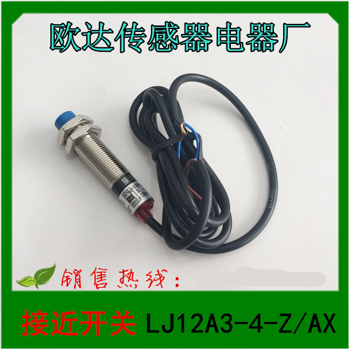 1 乐清欧达电器 光电开关 接近开关 LJ12A3-4-Z/AX