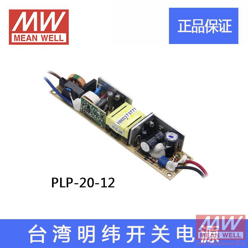 原装正品台湾明纬裸板开关电源 PLP-20-12 12V 电源1.6A质保2年