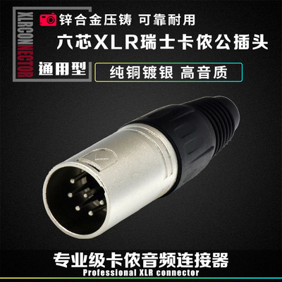 厂家直销六芯瑞士xlr卡侬连接器公头音频音响话筒线卡侬插头插座
