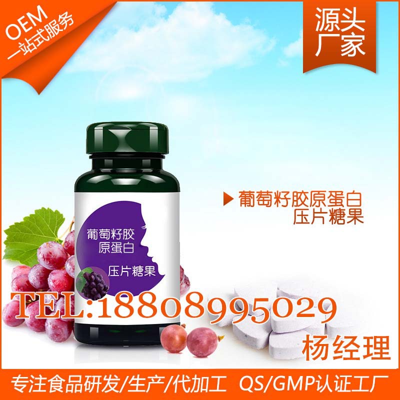 工葡萄籽胶原蛋白压片糖果