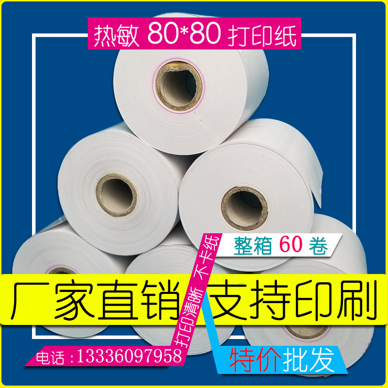 厂家批发80x80热敏打印纸定制79mmx80餐厅单层排队叫号机收银纸|ru