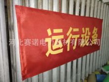 高压危险红布幔 设备运行红布条殿力磁吸式红布帘殿力定做红布幔