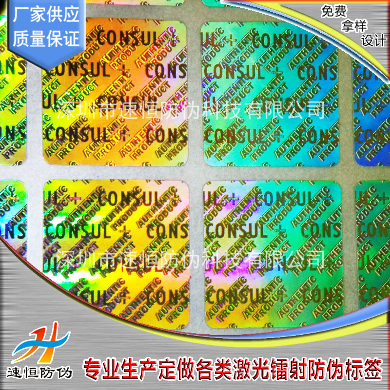厂家定制化妆品包装盒防伪标签 激光全息标 易碎镭射商标彩色贴纸