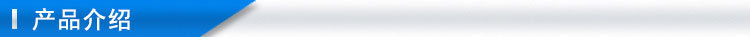 產(chǎn)品介紹