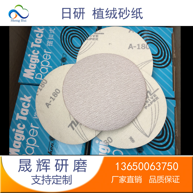 日研植绒片 5寸125MM圆盘白砂  NIKKEN汽车油漆打磨砂纸