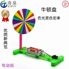 自製電動牛頓七色盤DIY科技小製作科學實驗箱光學器材料教具