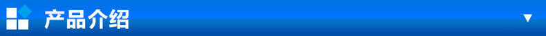 产品介绍