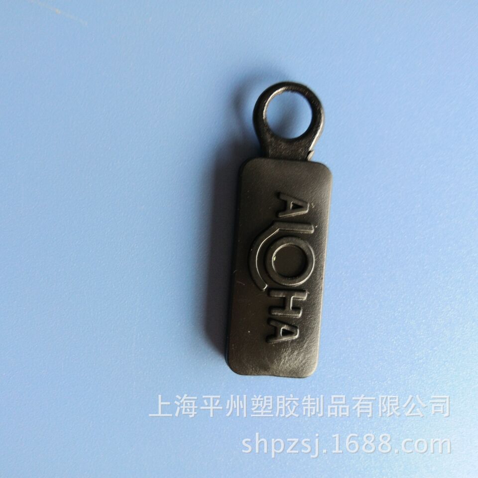 厂家箱包背包服装鞋子拉头PVC注塑吊牌魔术贴箱包黑色滴塑拉头