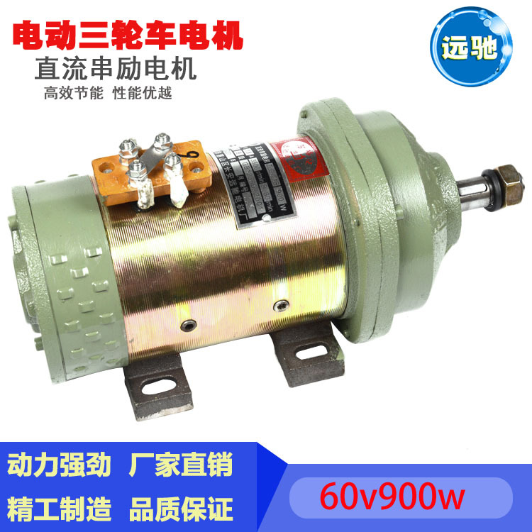 电动三轮车电机60v900w直流串励电机工程车三轮车有刷电机马达