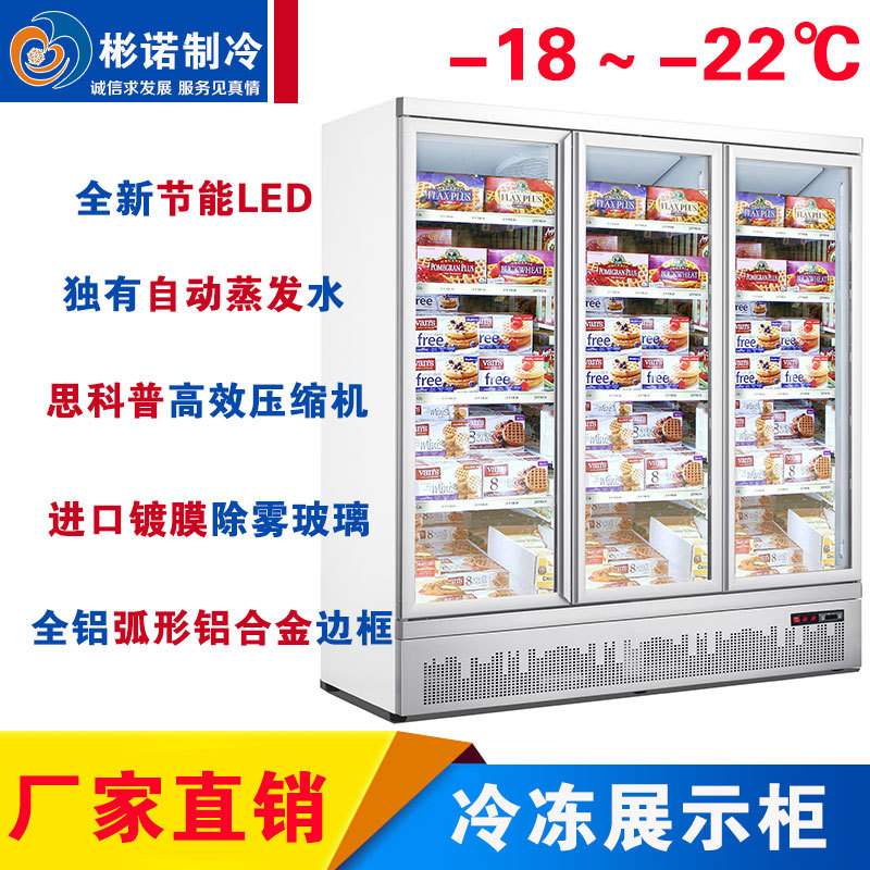 三门【冷冻】展示柜【机组底置】LED灯 澳洲款铝合金拉手