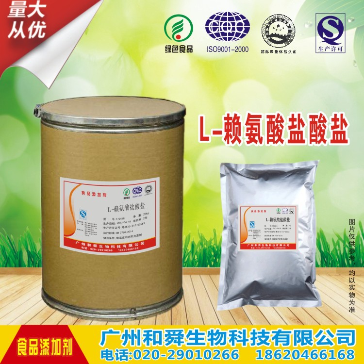 现货供应优质食品级L-赖氨酸盐酸盐 含量99% 营养增补剂