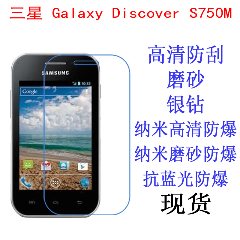 适用于三星 Galaxy Discover S750M保护膜 高清膜手机膜贴膜