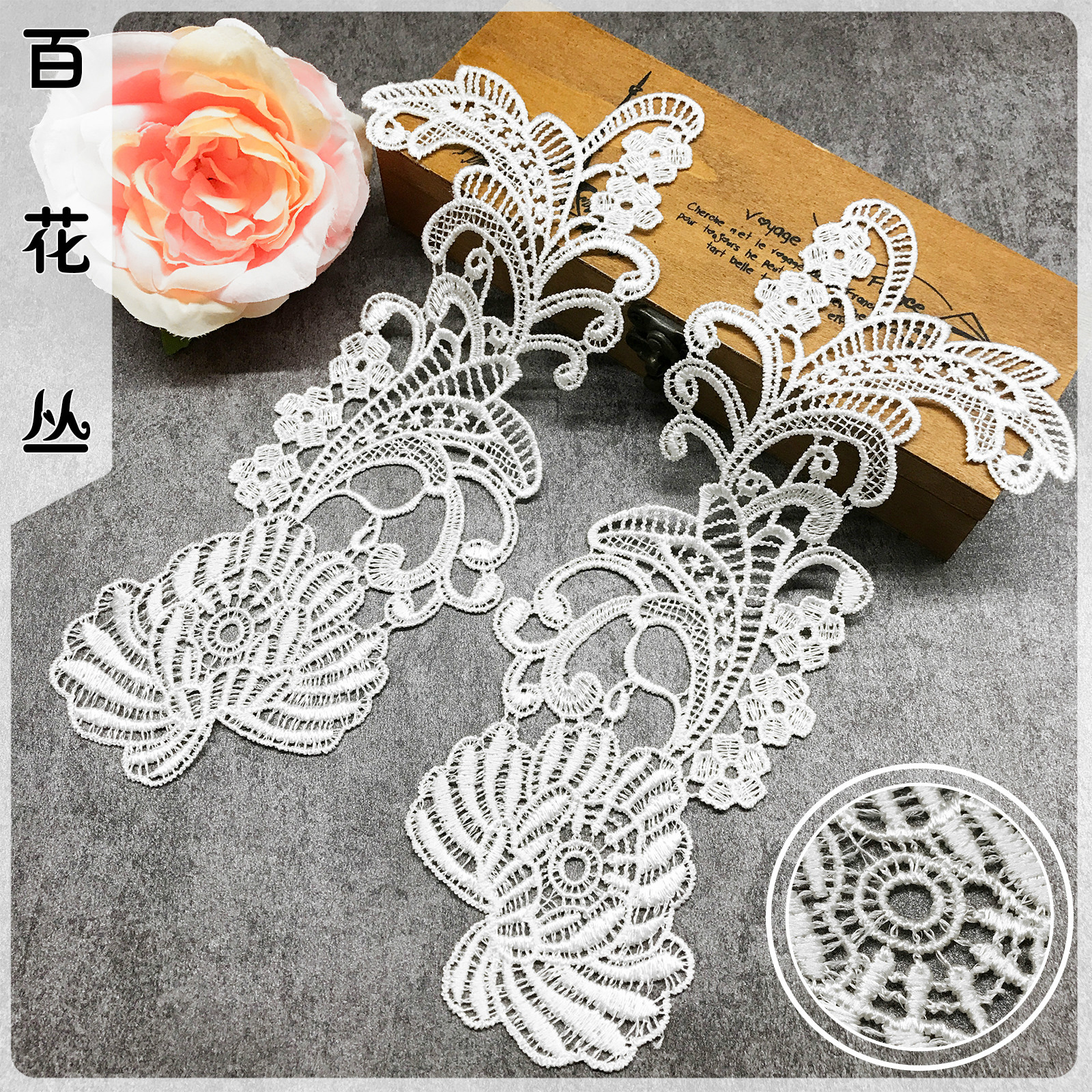 水溶蕾丝刺绣花边涤光对花 涤纶丝衣领花贴 打底衫袖口花裤脚花