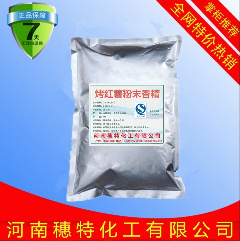 厂家直销【烤红薯粉香精】各种食用香精 香料 正品保证 量大从优
