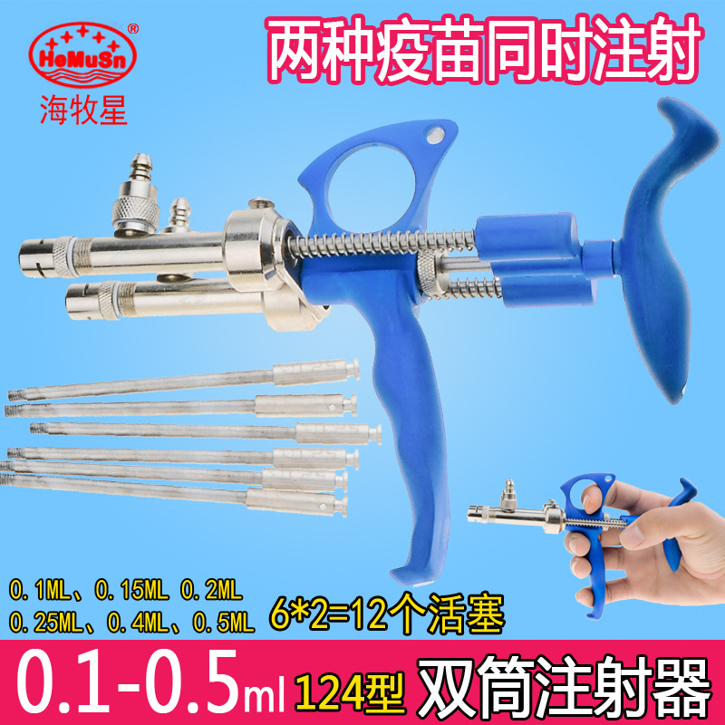 0.1-0.5ml 海牧星124型 剂量固定双筒鸡禽用连续注射器