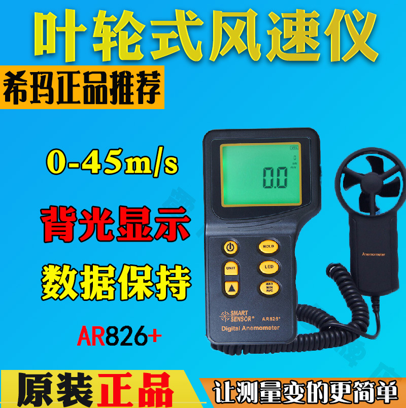 希玛AR826+手持式数字风速计 风量仪测试仪风速仪 电子风速测量