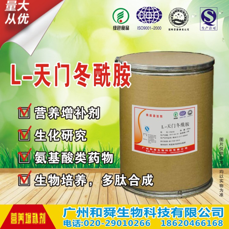 天门冬酰胺 含量99% 厂家直销 食品级 天门冬酰胺1kg起订