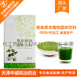 瘦身草本植物固体饮料