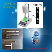 供應FSH-2A可調高速勻漿機/高速分散器/均質機