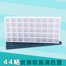 44格橡胶盖调色盒 软盖调色格调色盘 水粉颜料调色盒子防色漏串色