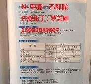 厂家直销N-甲基一乙醇胺，质量稳定，价格优惠。