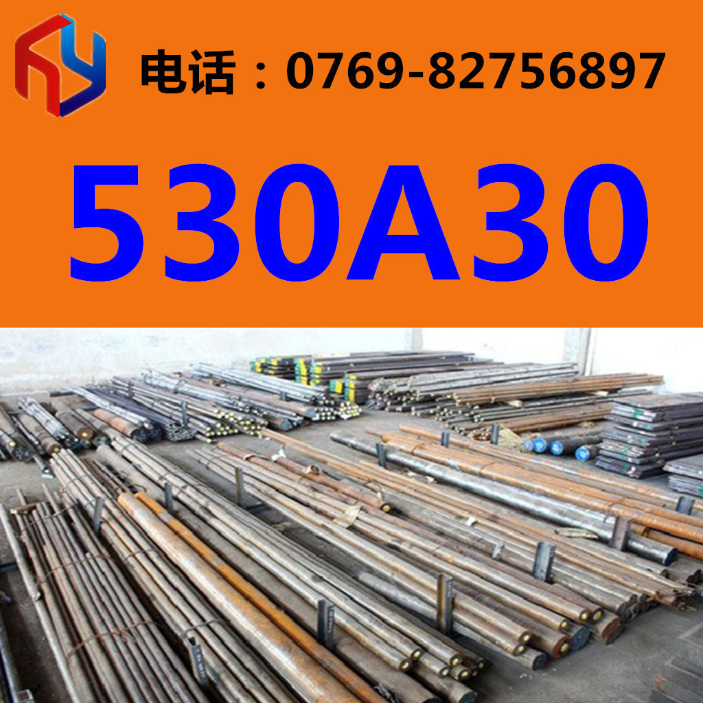 销售530A30钢材 圆钢 钢板 规格齐全