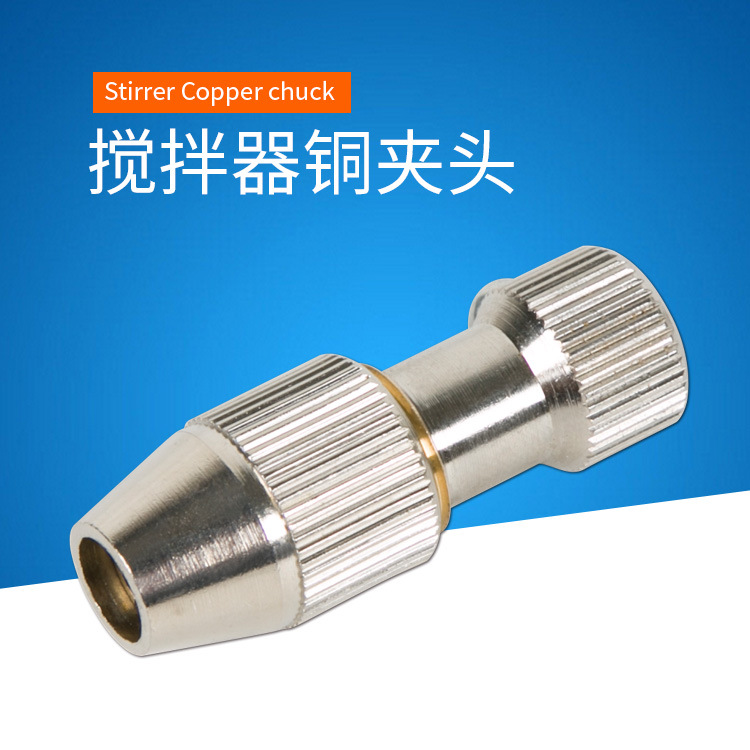 批发电动搅拌器夹头搅拌棒专用铜夹头 实验室仪器配件铜卡子直销