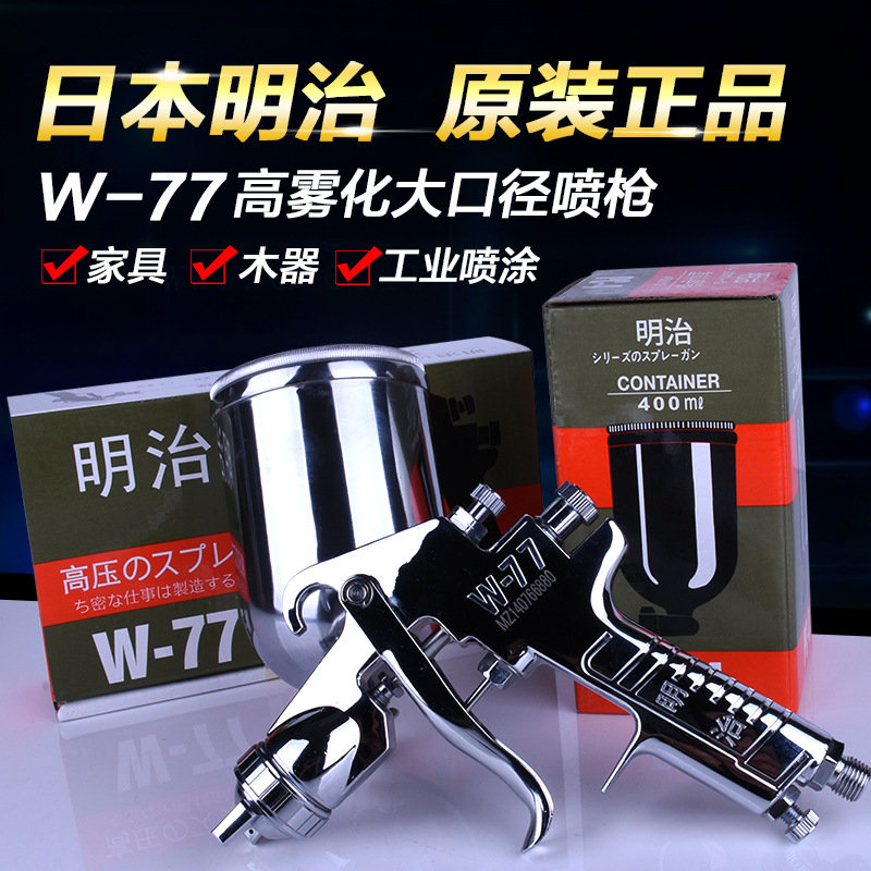 日本明治W-77油漆喷枪W-71上下壶家具汽车高雾化底漆乳胶喷枪