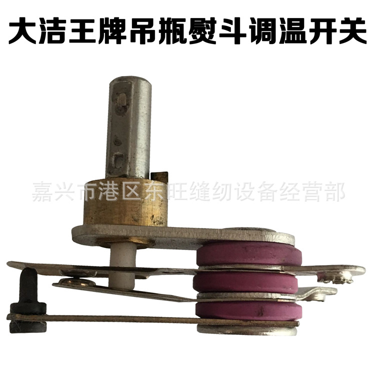 大洁王 蓝海伦吊瓶熨斗调温器 烫斗调温器 温控器 熨斗配件94型