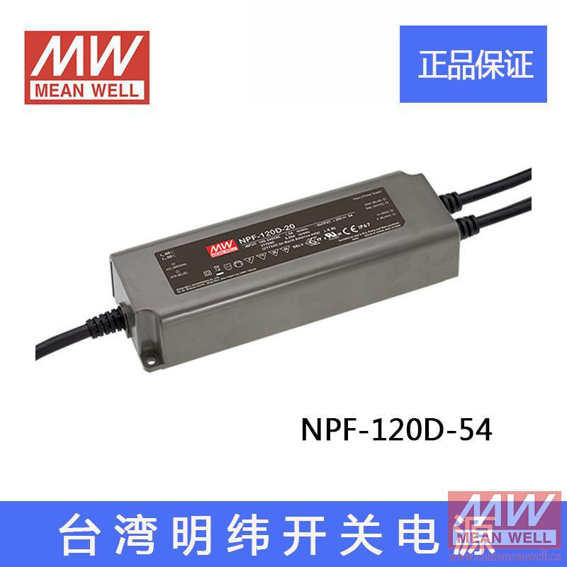 正品NPF-120D-54台湾明纬120W防水型LED开关电源驱动54V 2.3A质保
