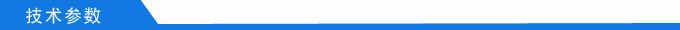 技术参数