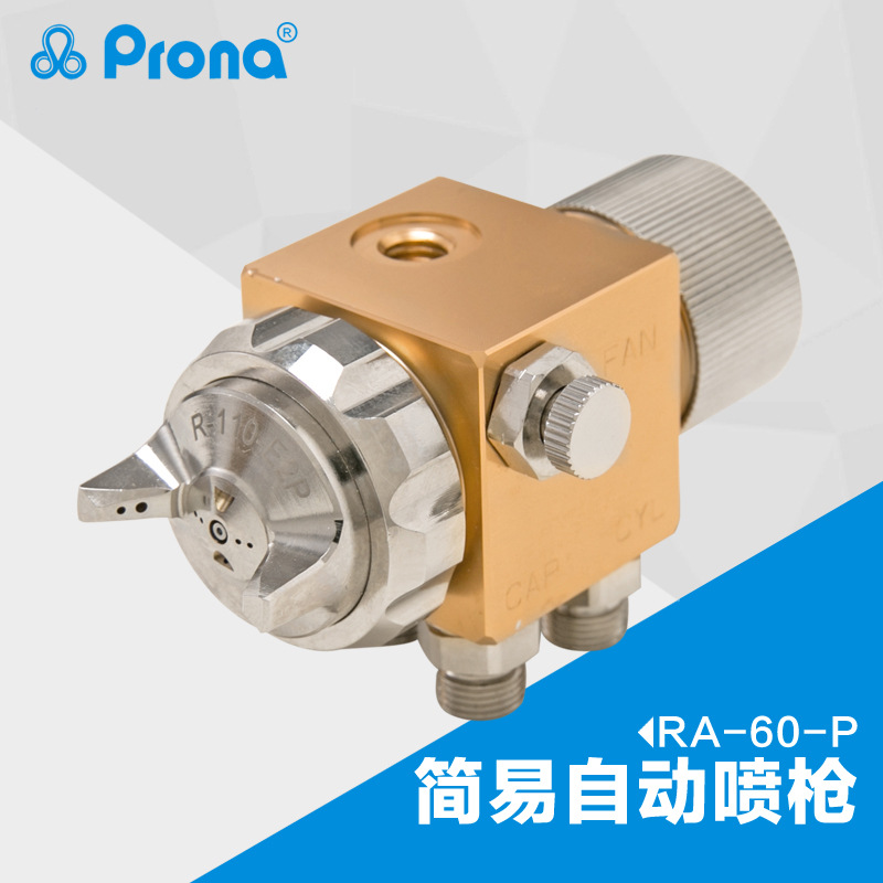 Porna宝丽喷枪RA-60自动化油漆喷枪 简易型中压自动喷漆枪