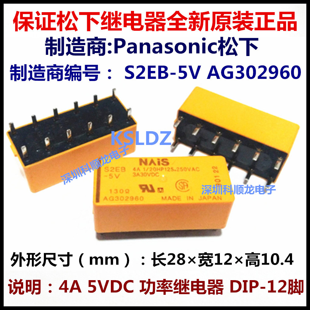 S2EB-5V AG302960 DC5V 5VDC 4A 12脚 进口全新原装松下继电器