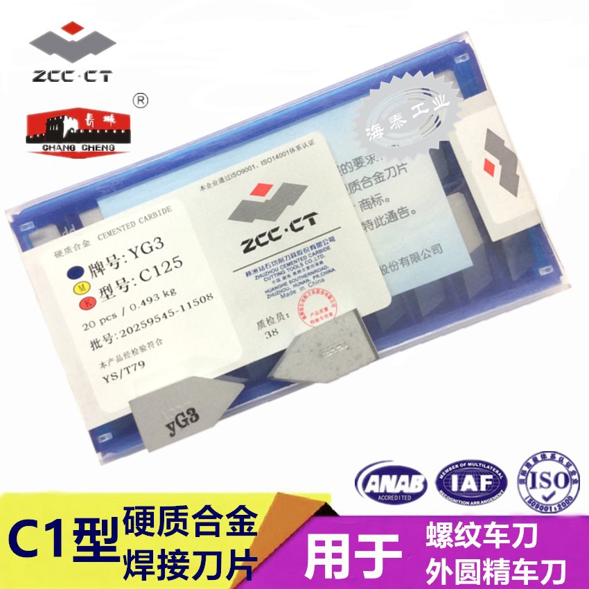 C125焊接刀片 YS8 YS25 YT798 YC45硬质合金刀头 现货包邮