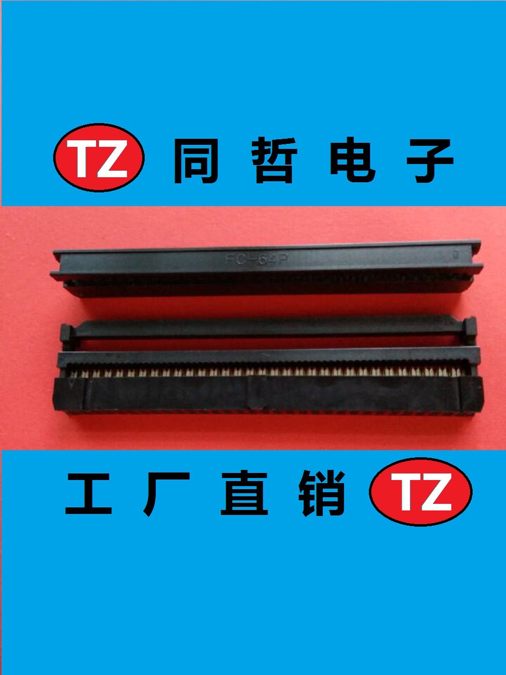 【优质供应】64P黑色IDC压线头-灰排线彩排线FC软排线汽车数据线