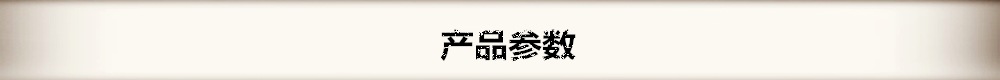 产品参数