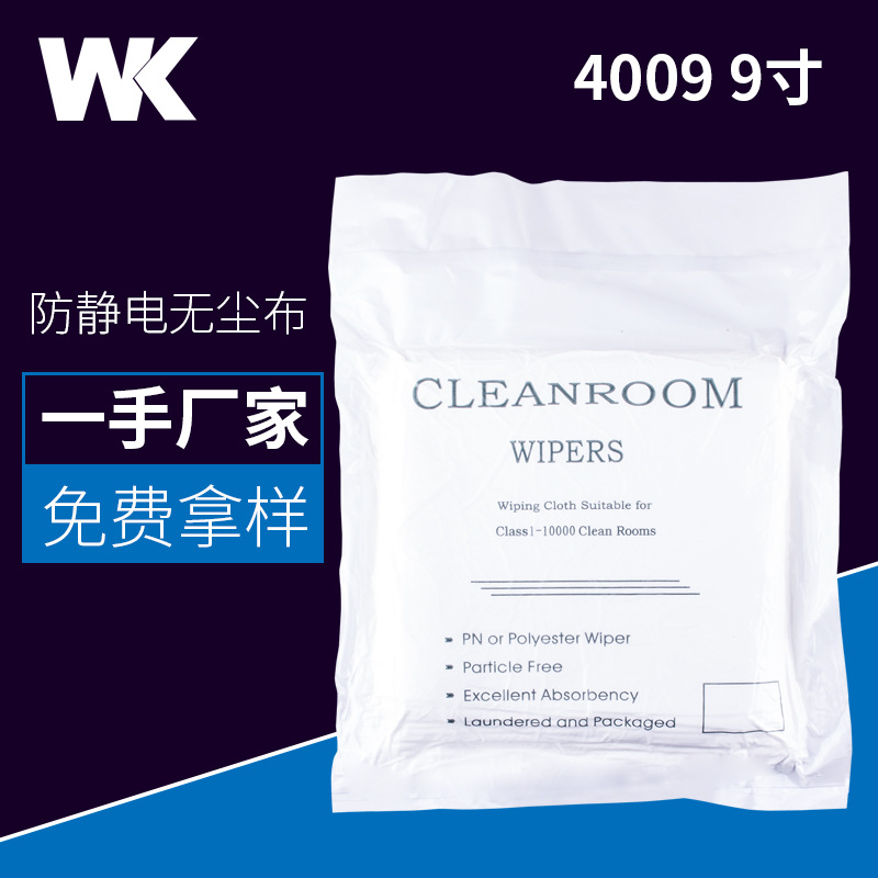 擦拭除尘布防静电百级聚酯纤维超细清洁布4009 9寸吸油吸水无尘布